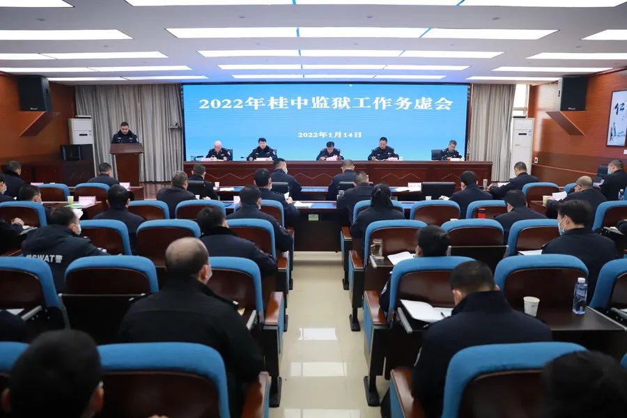 桂中监狱召开2022年监狱工作务虚会